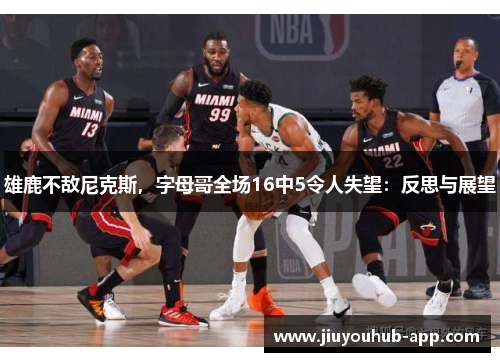 雄鹿不敌尼克斯，字母哥全场16中5令人失望：反思与展望