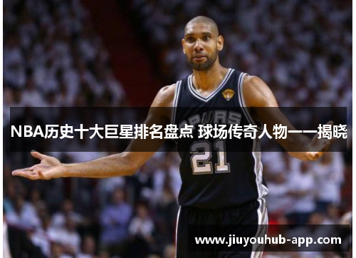 NBA历史十大巨星排名盘点 球场传奇人物一一揭晓