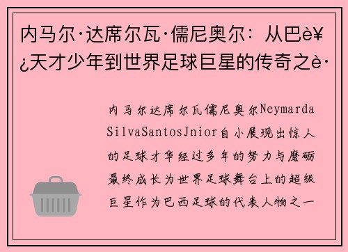 内马尔·达席尔瓦·儒尼奥尔：从巴西天才少年到世界足球巨星的传奇之路