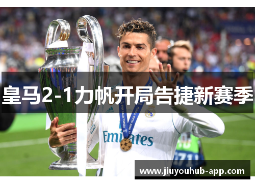 皇马2-1力帆开局告捷新赛季