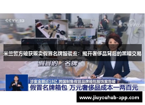 米兰警方破获贩卖假冒名牌服装案：揭开奢侈品背后的黑暗交易