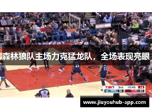森林狼队主场力克猛龙队，全场表现亮眼