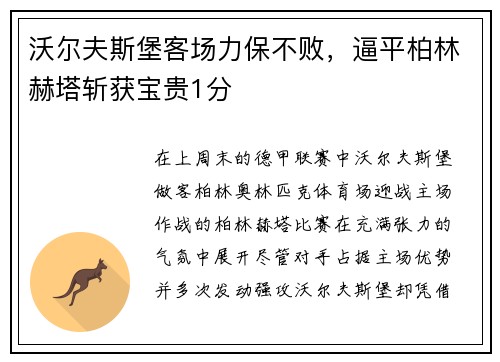 沃尔夫斯堡客场力保不败，逼平柏林赫塔斩获宝贵1分