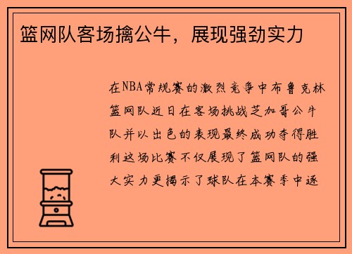 篮网队客场擒公牛，展现强劲实力