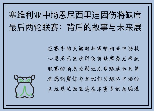 塞维利亚中场恩尼西里迪因伤将缺席最后两轮联赛：背后的故事与未来展望