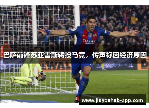 巴萨前锋苏亚雷斯转投马竞，传声称因经济原因