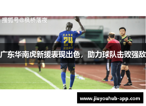 广东华南虎新援表现出色，助力球队击败强敌