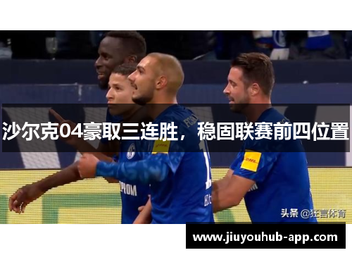 沙尔克04豪取三连胜，稳固联赛前四位置