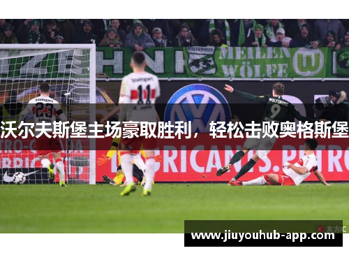 沃尔夫斯堡主场豪取胜利，轻松击败奥格斯堡