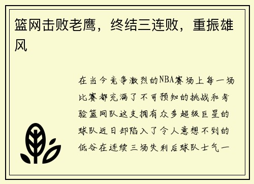 篮网击败老鹰，终结三连败，重振雄风