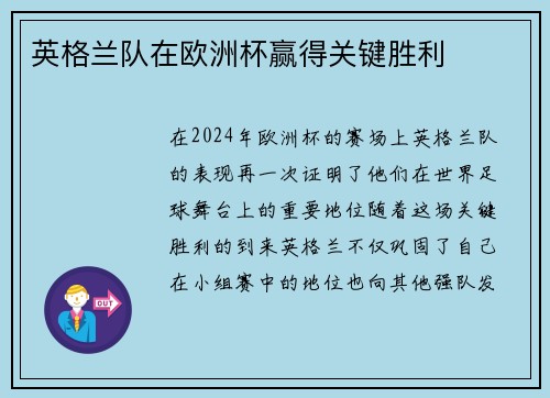 英格兰队在欧洲杯赢得关键胜利
