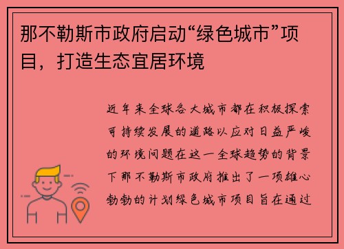 那不勒斯市政府启动“绿色城市”项目，打造生态宜居环境