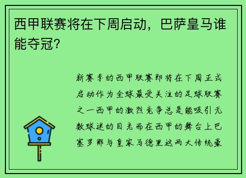 西甲联赛将在下周启动，巴萨皇马谁能夺冠？