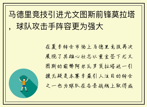 马德里竞技引进尤文图斯前锋莫拉塔，球队攻击手阵容更为强大