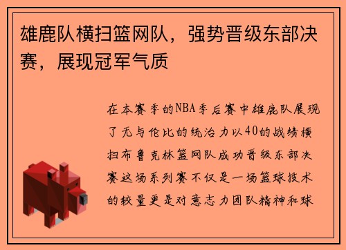 雄鹿队横扫篮网队，强势晋级东部决赛，展现冠军气质