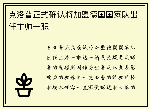 克洛普正式确认将加盟德国国家队出任主帅一职
