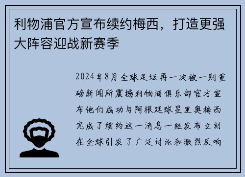 利物浦官方宣布续约梅西，打造更强大阵容迎战新赛季