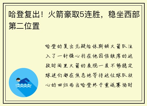哈登复出！火箭豪取5连胜，稳坐西部第二位置