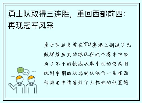 勇士队取得三连胜，重回西部前四：再现冠军风采