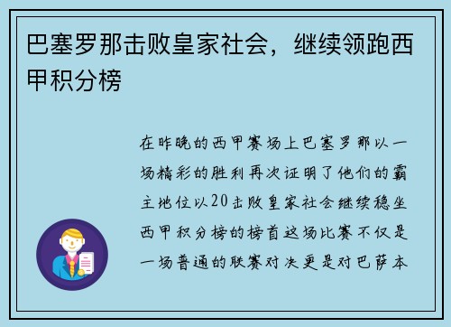巴塞罗那击败皇家社会，继续领跑西甲积分榜