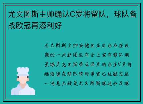 尤文图斯主帅确认C罗将留队，球队备战欧冠再添利好