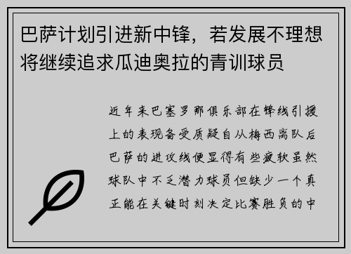 巴萨计划引进新中锋，若发展不理想将继续追求瓜迪奥拉的青训球员