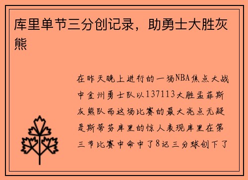 库里单节三分创记录，助勇士大胜灰熊