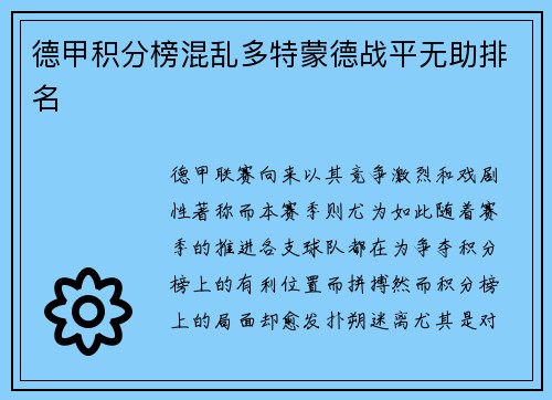 德甲积分榜混乱多特蒙德战平无助排名