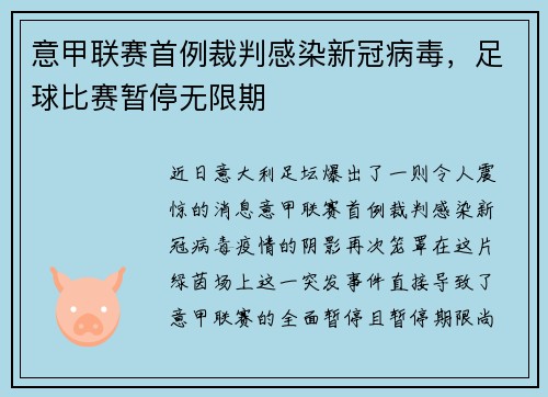 意甲联赛首例裁判感染新冠病毒，足球比赛暂停无限期