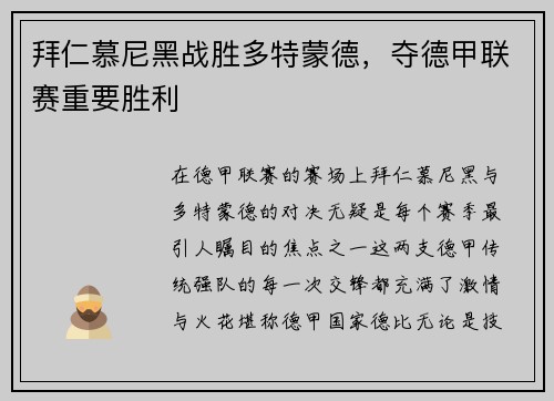 拜仁慕尼黑战胜多特蒙德，夺德甲联赛重要胜利