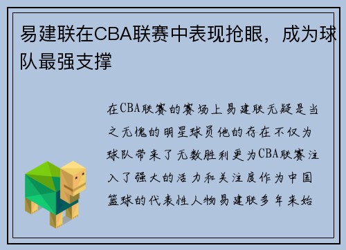 易建联在CBA联赛中表现抢眼，成为球队最强支撑