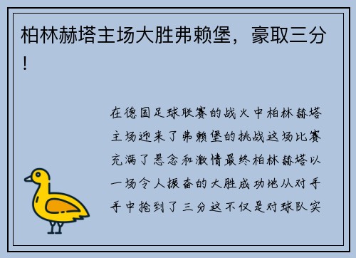柏林赫塔主场大胜弗赖堡，豪取三分！
