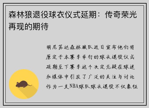 森林狼退役球衣仪式延期：传奇荣光再现的期待