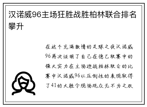汉诺威96主场狂胜战胜柏林联合排名攀升