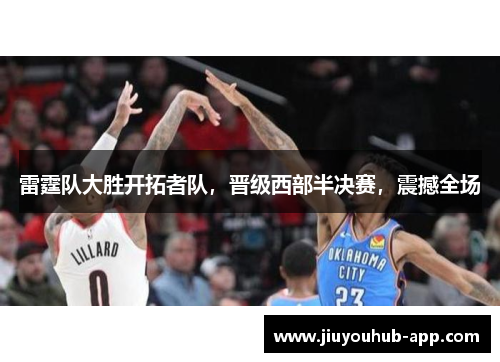 雷霆队大胜开拓者队，晋级西部半决赛，震撼全场