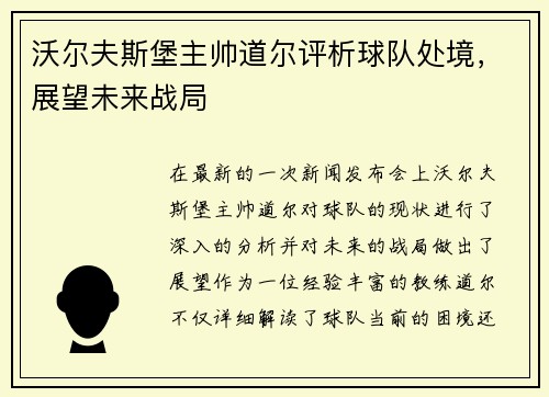 沃尔夫斯堡主帅道尔评析球队处境，展望未来战局