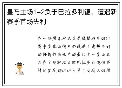 皇马主场1-2负于巴拉多利德，遭遇新赛季首场失利