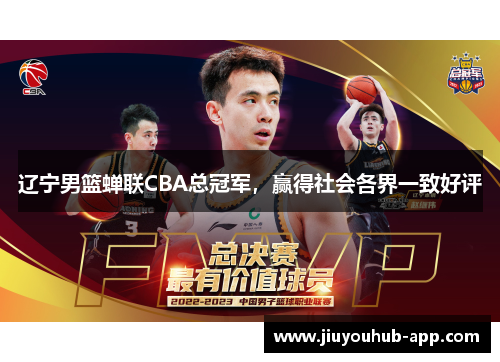 辽宁男篮蝉联CBA总冠军，赢得社会各界一致好评