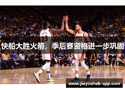快船大胜火箭，季后赛资格进一步巩固
