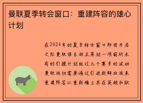 曼联夏季转会窗口：重建阵容的雄心计划