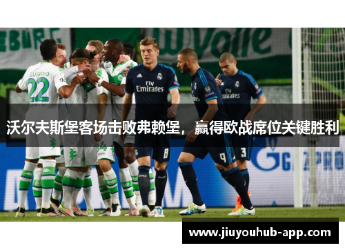 沃尔夫斯堡客场击败弗赖堡，赢得欧战席位关键胜利