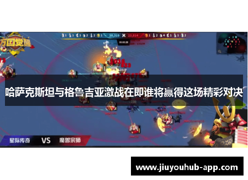哈萨克斯坦与格鲁吉亚激战在即谁将赢得这场精彩对决