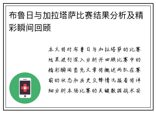 布鲁日与加拉塔萨比赛结果分析及精彩瞬间回顾