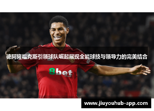 德阿隆福克斯引领球队崛起展现全能球技与领导力的完美结合