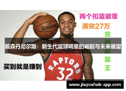 戴森丹尼尔斯：新生代篮球明星的崛起与未来展望