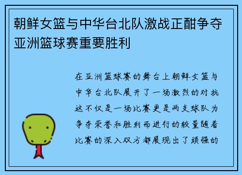 朝鲜女篮与中华台北队激战正酣争夺亚洲篮球赛重要胜利