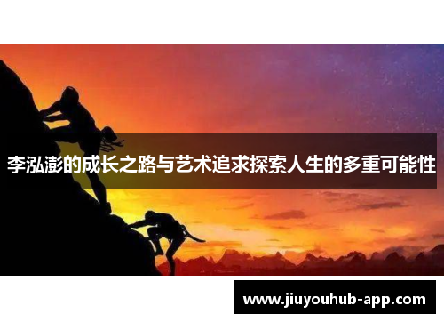李泓澎的成长之路与艺术追求探索人生的多重可能性