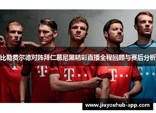 比勒费尔德对阵拜仁慕尼黑精彩直播全程回顾与赛后分析