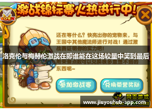 洛克伦与梅赫伦激战在即谁能在这场较量中笑到最后