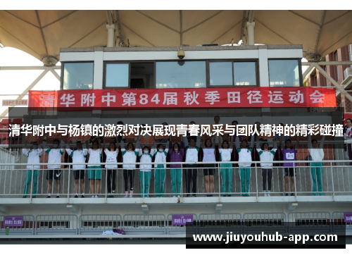 清华附中与杨镇的激烈对决展现青春风采与团队精神的精彩碰撞